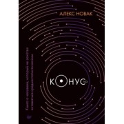 Алекс Новак: Конус 103. Книга о человеке, который не захотел оставаться среднестатистическим
