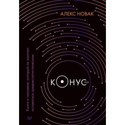 Алекс Новак: Конус 103. Книга о человеке, который не захотел оставаться среднестатистическим Алекс Новак: Конус 103. Книга о человеке, который не захотел оставаться среднестатистическим