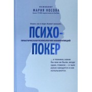Мария Носова: Психопокер: практическая психология манипуляций