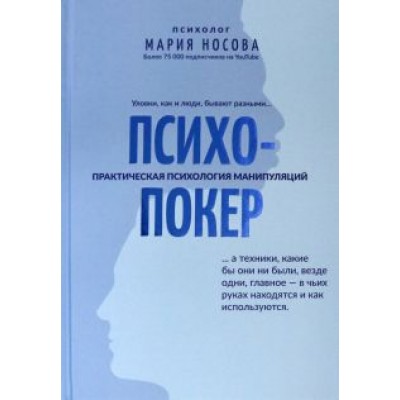 Мария Носова: Психопокер: практическая психология манипуляций Мария Носова: Психопокер: практическая психология манипуляций
