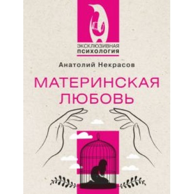Анатолий Некрасов: Материнская любовь Анатолий Некрасов: Материнская любовь