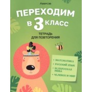 Голяш, Левкина, Ковалевская: Переходим в 3 класс. Тетрадь для повторения
