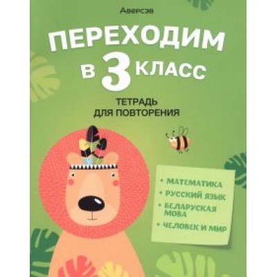 Голяш, Левкина, Ковалевская: Переходим в 3 класс. Тетрадь для повторения Голяш, Левкина, Ковалевская: Переходим в 3 класс. Тетрадь для повторения