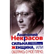 Анатолий Некрасов: Сильная Женщина, или Обопрись о мое плечо
