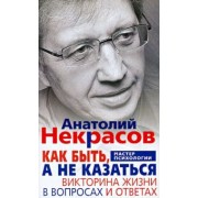 Анатолий Некрасов: Как быть, а не казаться. Викторина жизни в вопросах и ответах