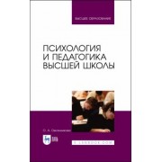 Ольга Овсянникова: Психология и педагогика высшей школы. Учебное пособие