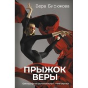 Вера Бирюкова: Прыжок Веры. Философия олимпийской чемпионки