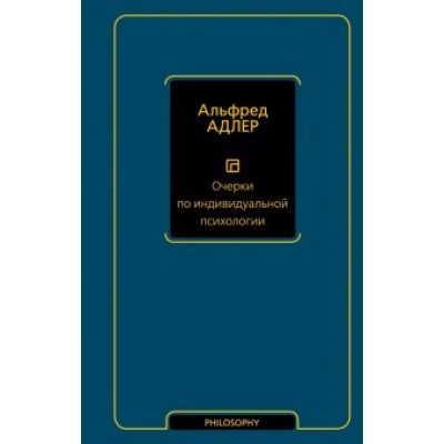 Альфред Адлер: Очерки по индивидуальной психологии Альфред Адлер: Очерки по индивидуальной психологии