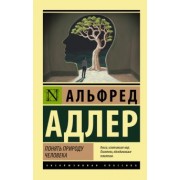 Альфред Адлер: Понять природу человека