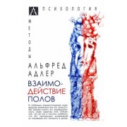 Альфред Адлер: Взаимодействие полов