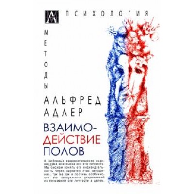 Альфред Адлер: Взаимодействие полов Альфред Адлер: Взаимодействие полов
