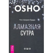 Ошо Багван Шри Раджниш: Алмазная сутра. Что говорил Будда