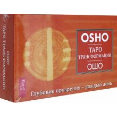 Ошо: Таро Трансформации. Глубокие прозрения - каждый день. 60 карт + брошюра Ошо: Таро Трансформации. Глубокие прозрения - каждый день. 60 карт + брошюра