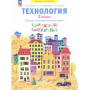 Цирулик, Хлебникова, Цирулик: Технология. 2 класс. Бумажный калейдоскоп. Тетрадь для практических работ. ФГОС