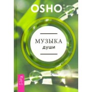 Ошо Багван Шри Раджниш: Музыка души