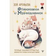 Зоя Арефьева: Обнимашки с мурозданием. Теплые сказки о счастье, душевном уюте и звездах, которые дарят надежду