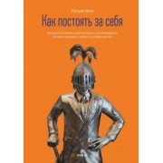 Патрик Кинг: Как постоять за себя. Умение отстаивать свои интересы, устанавливать личные границы