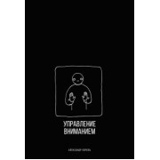 Александр Король: Управление вниманием