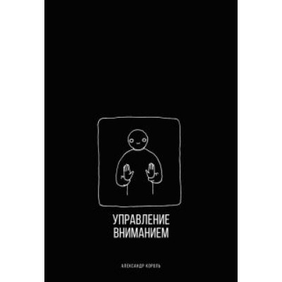 Александр Король: Управление вниманием Александр Король: Управление вниманием