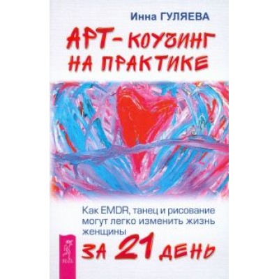 Инна Гуляева: Арт-коучинг на практике. Как EMDR, танец и рисование могут легко изменить жизнь женщины за 21 день Инна Гуляева: Арт-коучинг на практике. Как EMDR, танец и рисование могут легко изменить жизнь женщины за 21 день