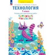 Наталия Цирулик: Технология. 1 класс. Бумажные фантазии. Тетрадь для практических работ. ФГОС