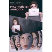 Еднерал, Левшова: Расстройства личности