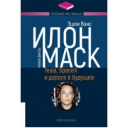Эшли Вэнс: Илон Маск. Tesla, SpaceX и дорога в будущее