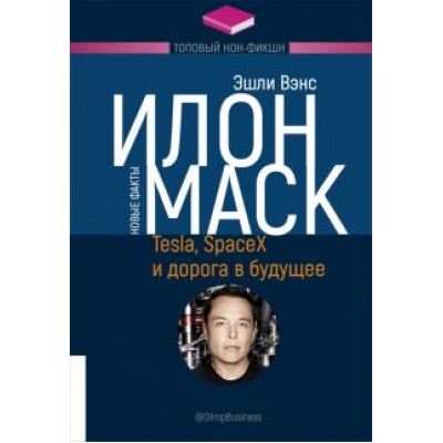Эшли Вэнс: Илон Маск. Tesla, SpaceX и дорога в будущее Эшли Вэнс: Илон Маск. Tesla, SpaceX и дорога в будущее