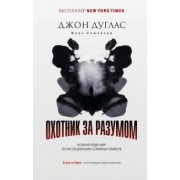 Дуглас, Олшейкер: Охотник за разумом. Особый отдел ФБР по расследованию серийных убийств