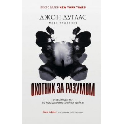 Дуглас, Олшейкер: Охотник за разумом. Особый отдел ФБР по расследованию серийных убийств Дуглас, Олшейкер: Охотник за разумом. Особый отдел ФБР по расследованию серийных убийств