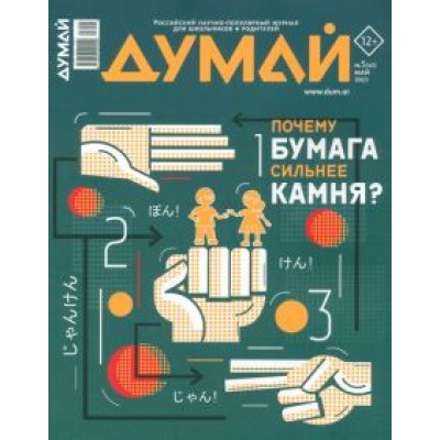 Думай 2023 № 45 (5) май Думай 2023 № 45 (5) май