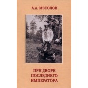 Александр Мосолов: При дворе последнего императора
