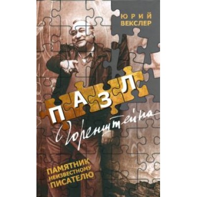 Юрий Векслер: Пазл Горенштейна Юрий Векслер: Пазл Горенштейна