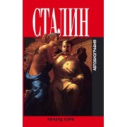 Ричард Лури: Сталин. Автобиография