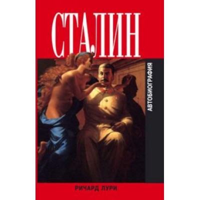 Ричард Лури: Сталин. Автобиография Ричард Лури: Сталин. Автобиография