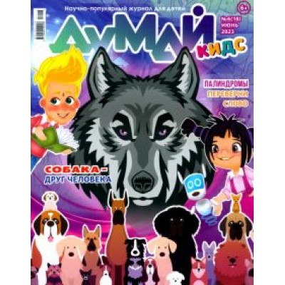 Думай Кидс № 2023 № 18 (6) Думай Кидс № 2023 № 18 (6)