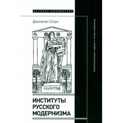 Джонатан Стоун: Институты русского модернизма. Концептуализация, издание и чтение символизма Джонатан Стоун: Институты русского модернизма. Концептуализация, издание и чтение символизма