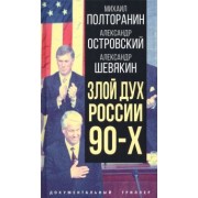 Полторанин, Шевякин, Островский: Злой дух России 90-х