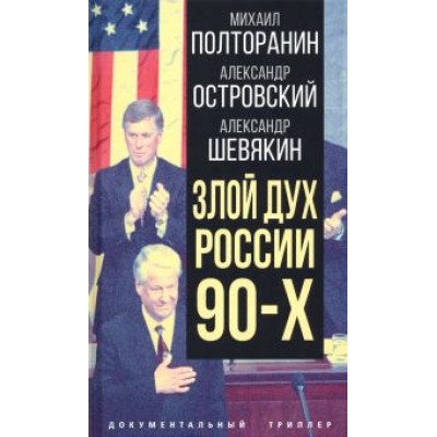 Полторанин, Шевякин, Островский: Злой дух России 90-х Полторанин, Шевякин, Островский: Злой дух России 90-х
