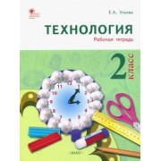 Елена Ульева: Технология. 2 класс. Тетрадь творческих работ и проектов. ФГОС