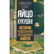 Клиффорд Столл: Яйцо кукушки. История разоблачения легендарного хакера