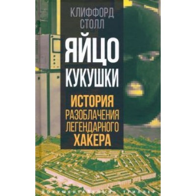 Клиффорд Столл: Яйцо кукушки. История разоблачения легендарного хакера Клиффорд Столл: Яйцо кукушки. История разоблачения легендарного хакера