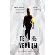 Дуглас, Олшейкер: Тень убийцы. Охота профайлера ФБР на серийного убийцу-расиста