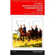 Алексей Волвенко: Донское казачество позднеимперской эпохи. Земля. Служба. Власть. 2-я половина XIX в. - начало XX в.
