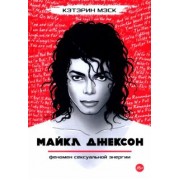 Кэтэрин Мэск: Майкл Джексон — феномен сексуальной энергии