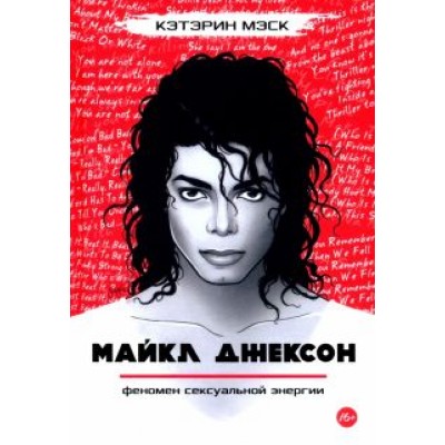 Кэтэрин Мэск: Майкл Джексон — феномен сексуальной энергии Кэтэрин Мэск: Майкл Джексон — феномен сексуальной энергии
