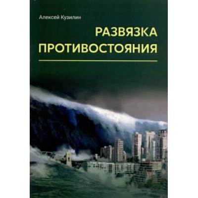 Алексей Кузилин: Развязка противостояния Алексей Кузилин: Развязка противостояния