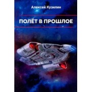 Алексей Кузилин: Полёт в прошлое