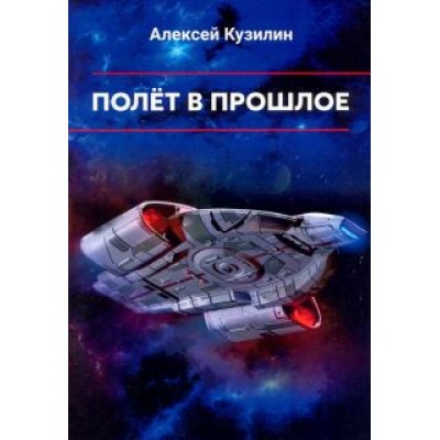 Алексей Кузилин: Полёт в прошлое Алексей Кузилин: Полёт в прошлое
