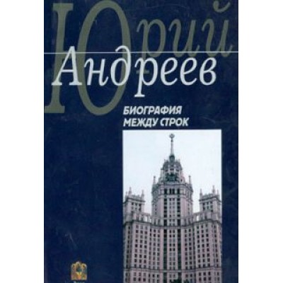 Юрий Андреев: Биография между строк. На перепутье судеб Юрий Андреев: Биография между строк. На перепутье судеб